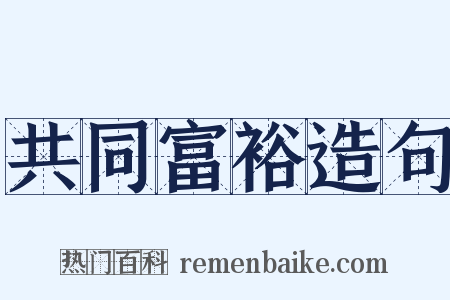 共同富裕造句是什么意思的图片